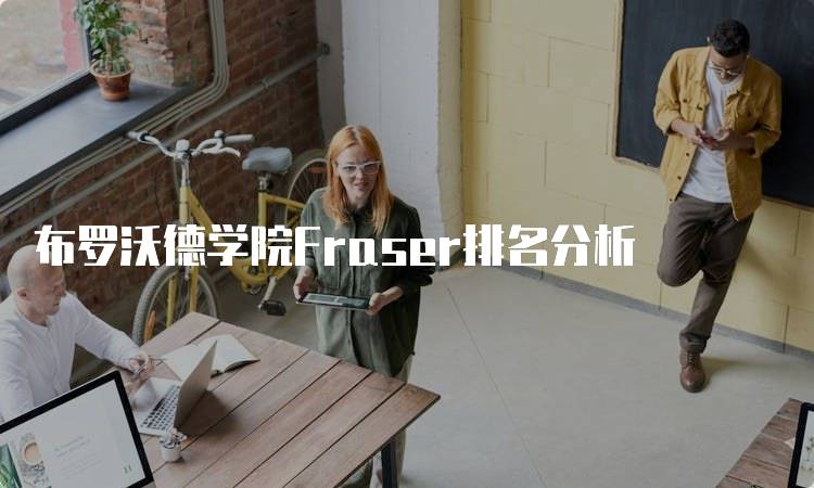 布罗沃德学院Fraser排名分析