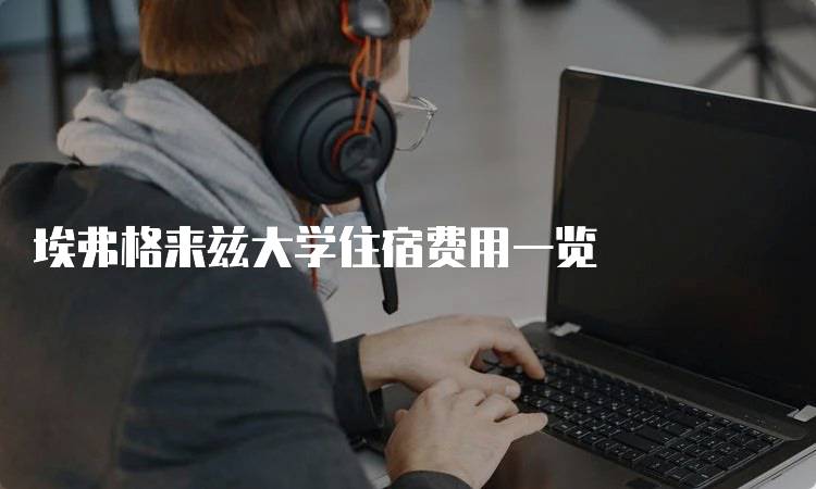 埃弗格来兹大学住宿费用一览