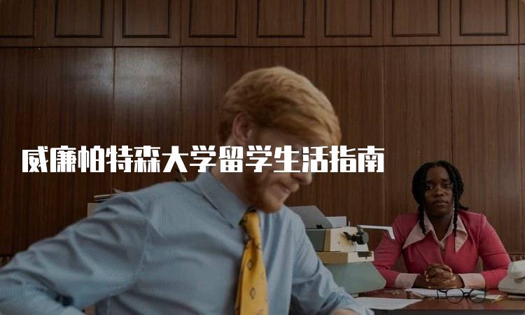 威廉帕特森大学留学生活指南