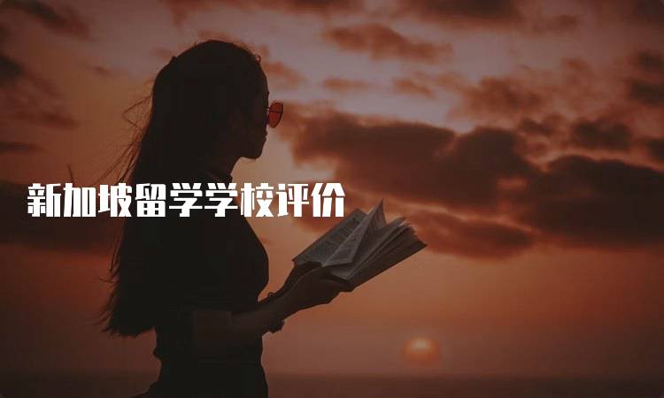 新加坡留学学校评价