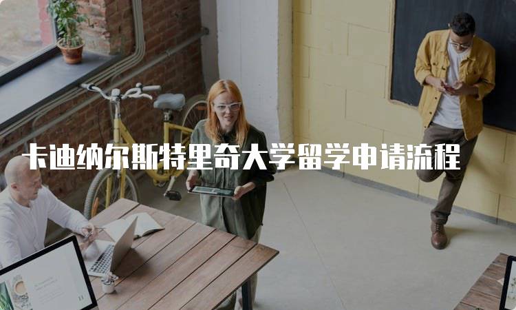 卡迪纳尔斯特里奇大学留学申请流程