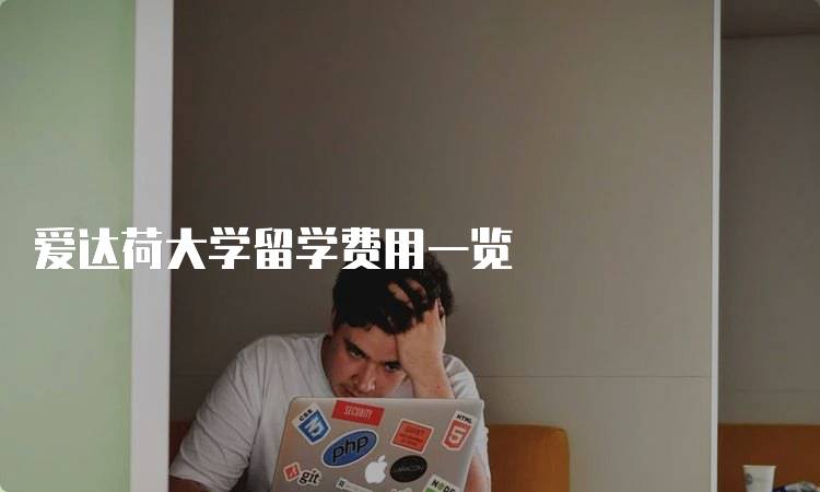 爱达荷大学留学费用一览