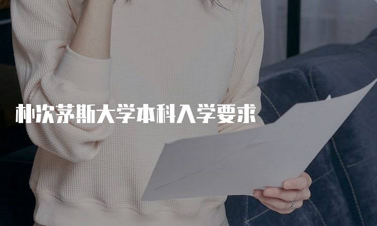 朴次茅斯大学本科入学要求