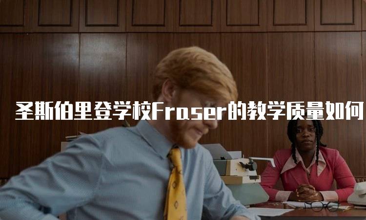 圣斯伯里登学校Fraser的教学质量如何？