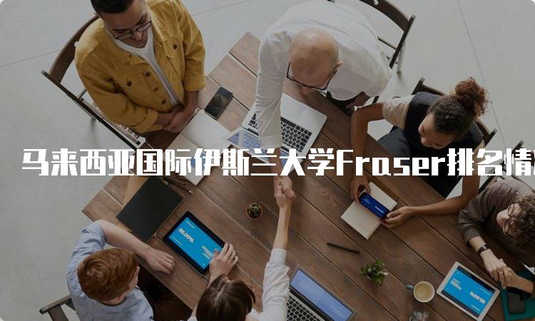 马来西亚国际伊斯兰大学Fraser排名情况及分析