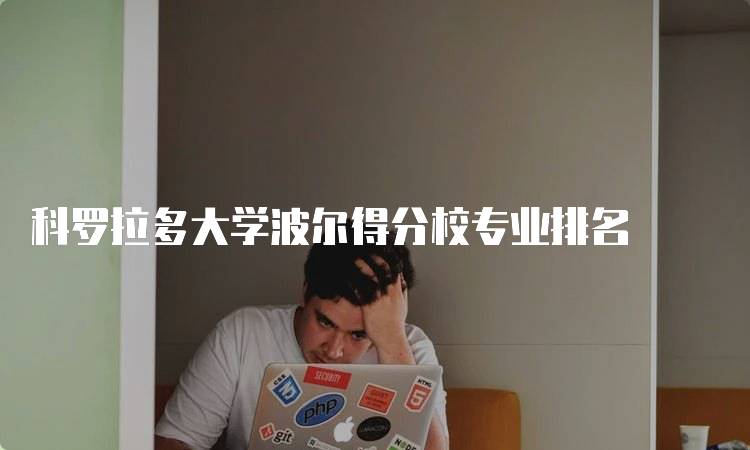 科罗拉多大学波尔得分校专业排名