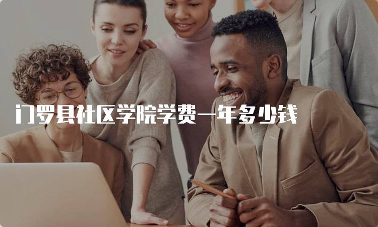 门罗县社区学院学费一年多少钱