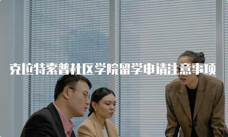 克拉特索普社区学院留学申请注意事项