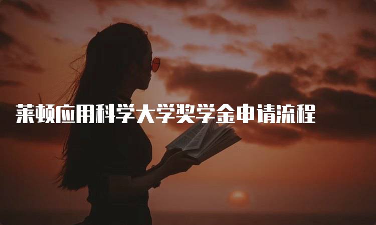 莱顿应用科学大学奖学金申请流程