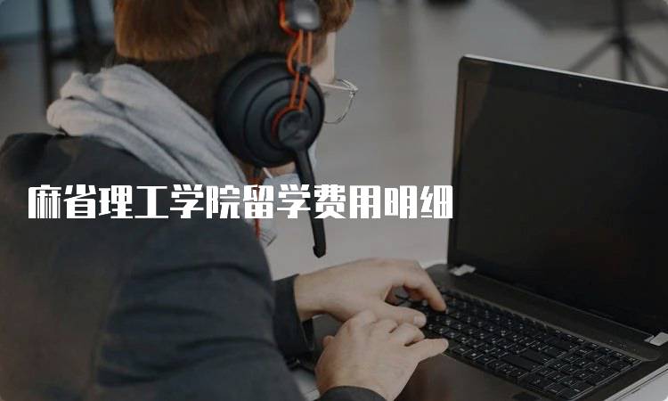 麻省理工学院留学费用明细