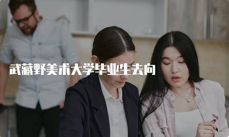 武藏野美术大学毕业生去向