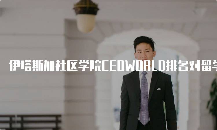 伊塔斯加社区学院CEOWORLD排名对留学生的影响分析