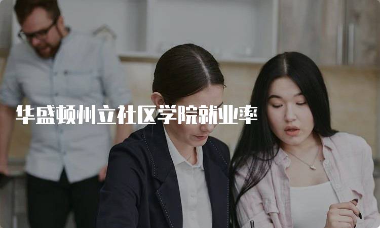 华盛顿州立社区学院就业率