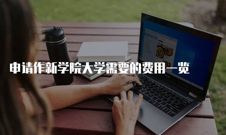 申请作新学院大学需要的费用一览