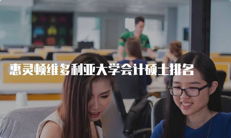 惠灵顿维多利亚大学会计硕士排名