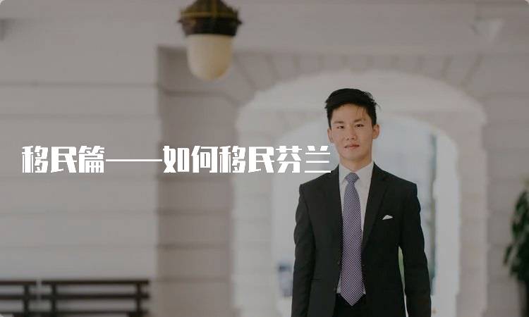 移民篇——如何移民芬兰