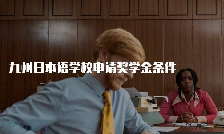 九州日本语学校申请奖学金条件