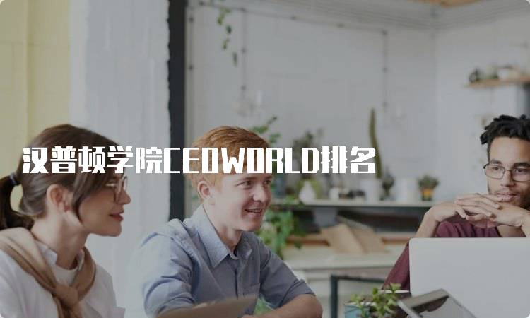 汉普顿学院CEOWORLD排名