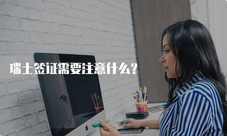 瑞士签证需要注意什么？