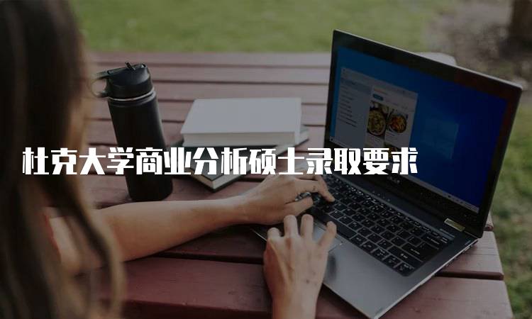 杜克大学商业分析硕士录取要求