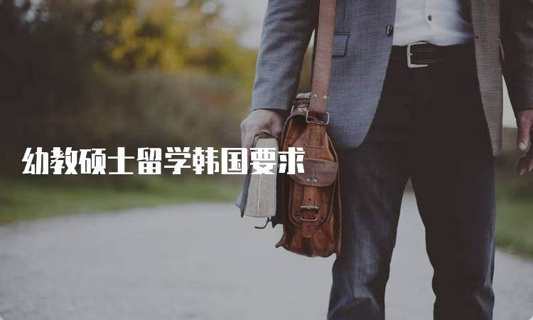 幼教硕士留学韩国要求