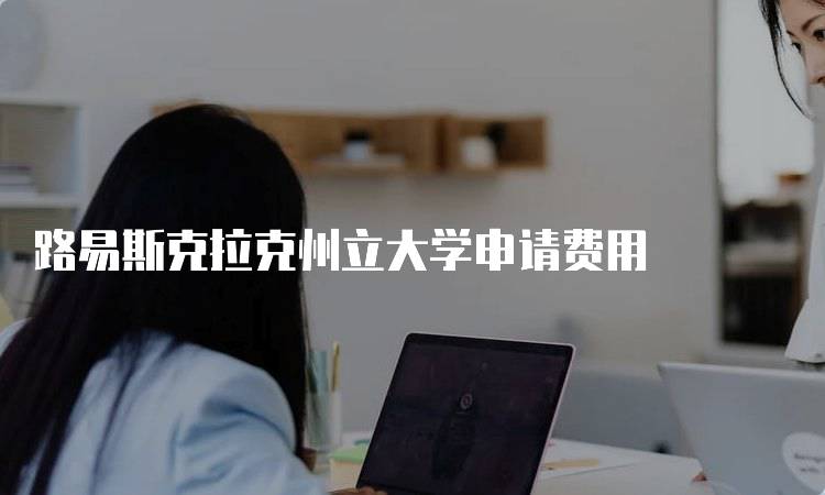 路易斯克拉克州立大学申请费用