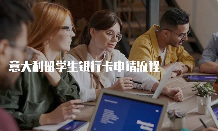意大利留学生银行卡申请流程