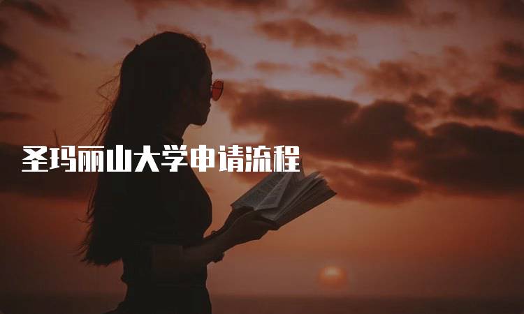 圣玛丽山大学申请流程