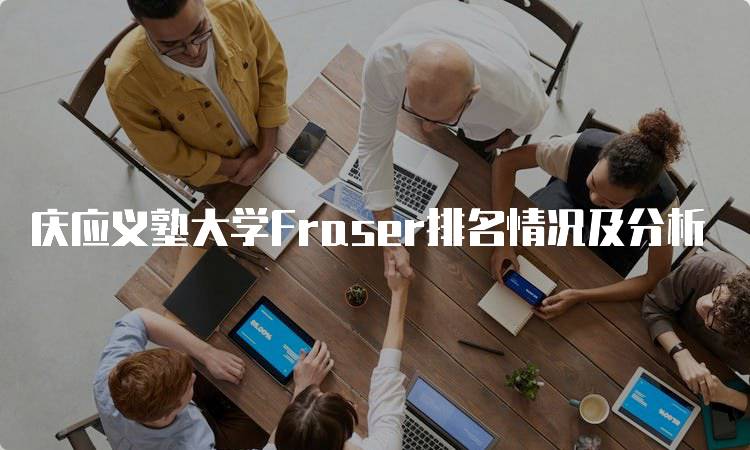 庆应义塾大学Fraser排名情况及分析