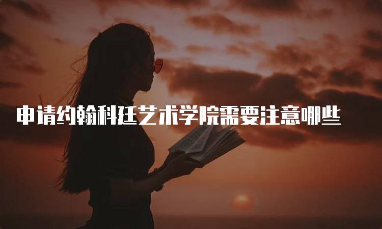 申请约翰科廷艺术学院需要注意哪些