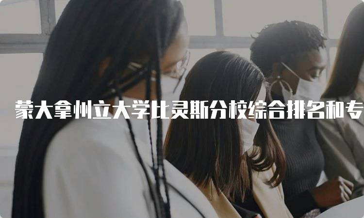 蒙大拿州立大学比灵斯分校综合排名和专业排名