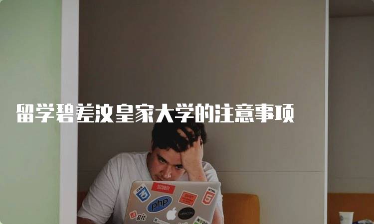 留学碧差汶皇家大学的注意事项