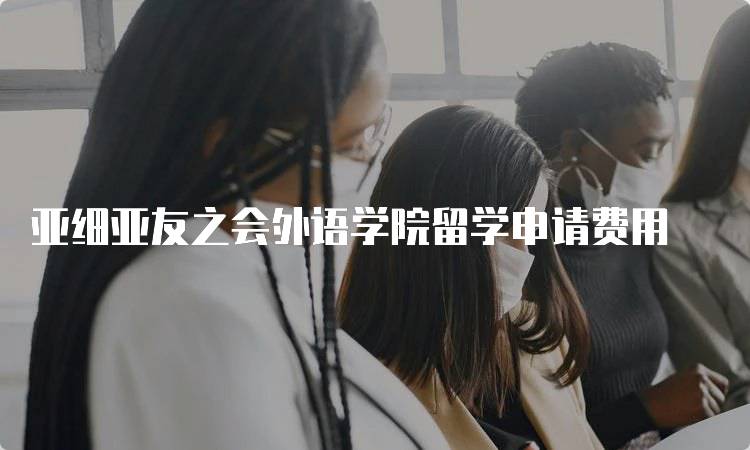 亚细亚友之会外语学院留学申请费用