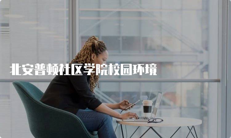 北安普顿社区学院校园环境