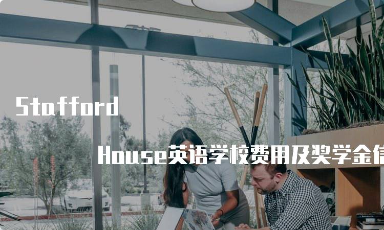 Stafford House英语学校费用及奖学金信息