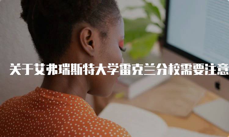 关于艾弗瑞斯特大学雷克兰分校需要注意的留学问题
