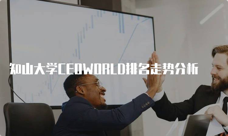 知山大学CEOWORLD排名走势分析