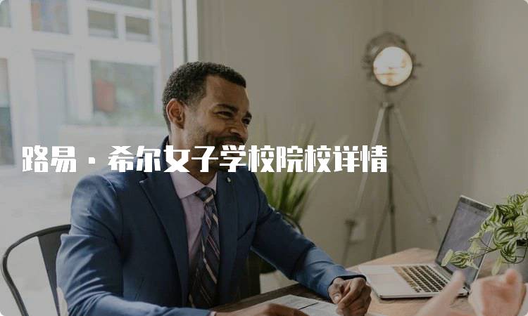 路易·希尔女子学校院校详情