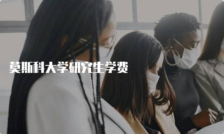 莫斯科大学研究生学费