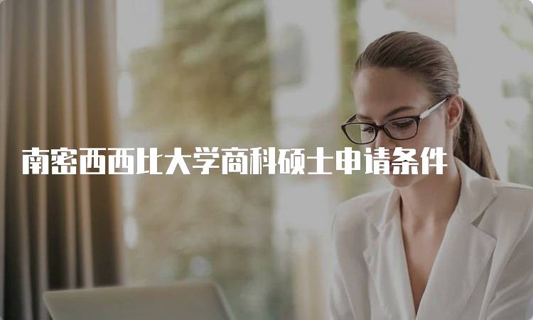 南密西西比大学商科硕士申请条件