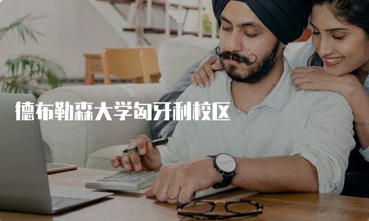 德布勒森大学匈牙利校区
