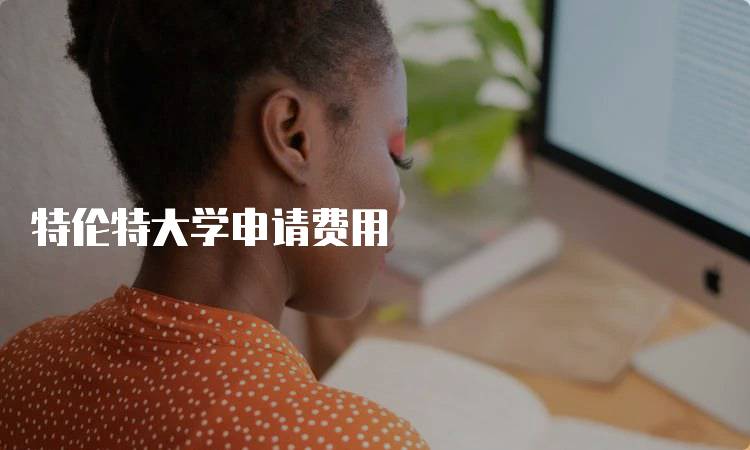 特伦特大学申请费用