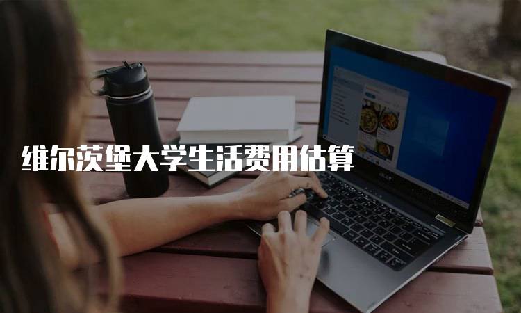 维尔茨堡大学生活费用估算