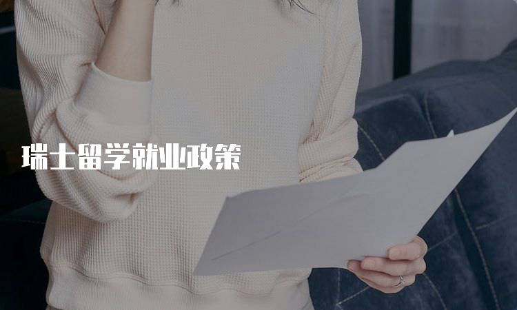 瑞士留学就业政策