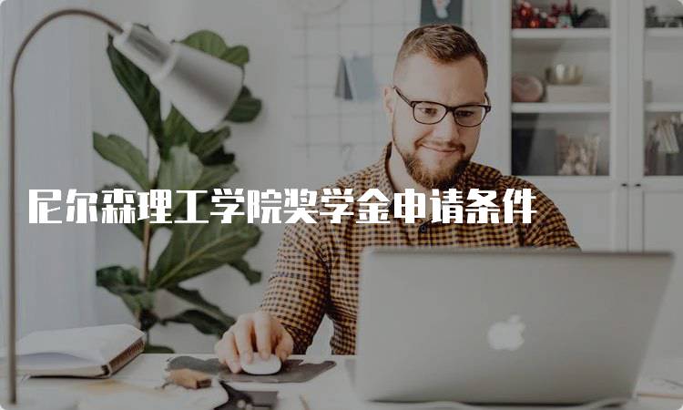 尼尔森理工学院奖学金申请条件