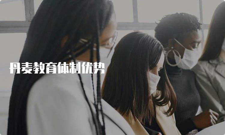丹麦教育体制优势