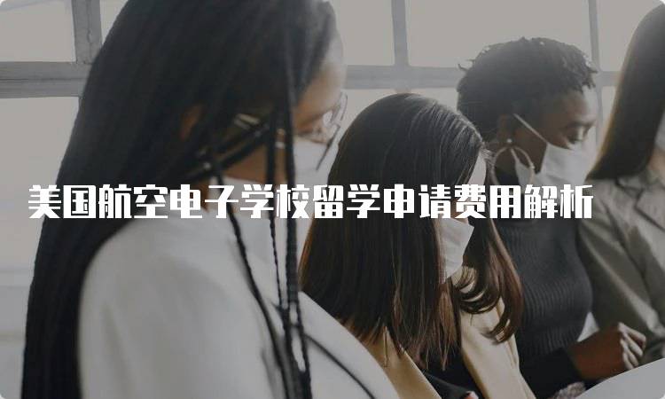 美国航空电子学校留学申请费用解析