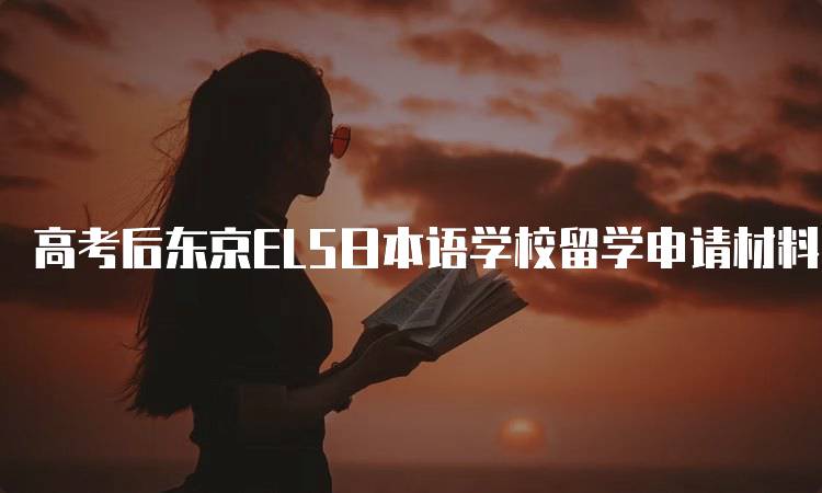 高考后东京ELS日本语学校留学申请材料