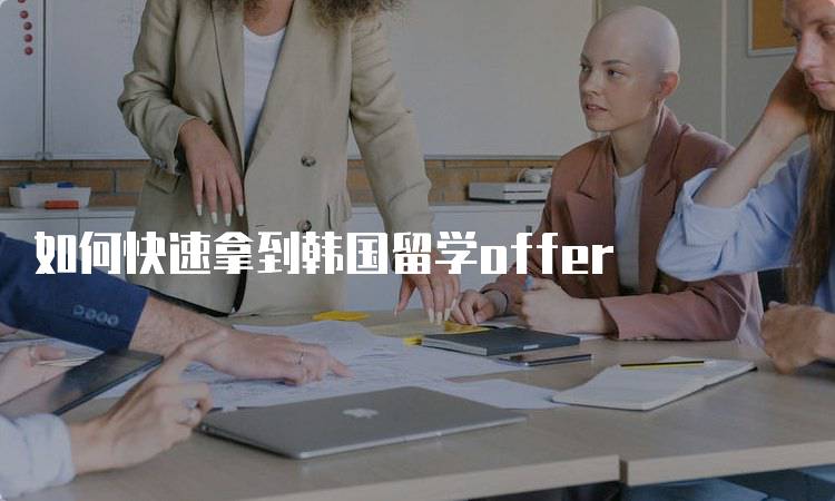 如何快速拿到韩国留学offer