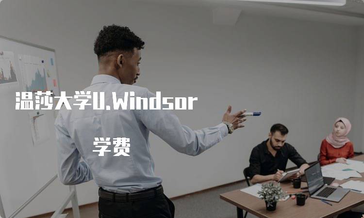 温莎大学U.Windsor 学费